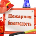 Пожарная безопасность в МКД