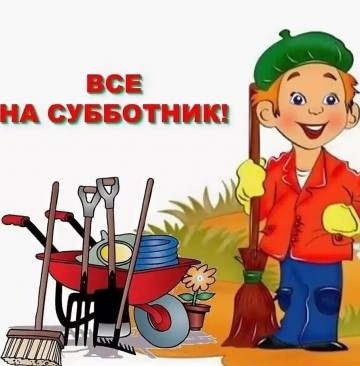 Всероссийский субботник