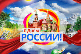 12 июня - День России!