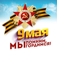 9 мая  - День Победы в Великой Отечественной войне