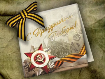 С Днем Великой Победы!