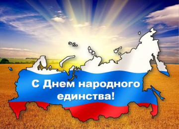 День Народного Единства!