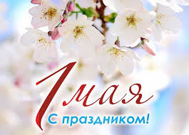 1 Мая - Праздник Весны и Труда
