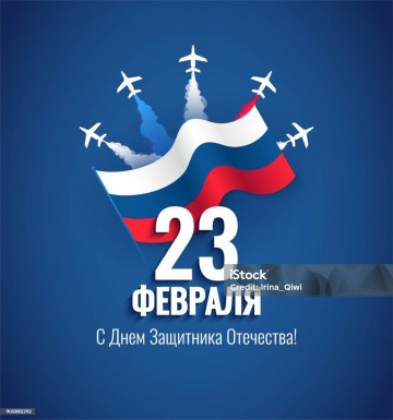 23 Февраля День защитника Отечества!