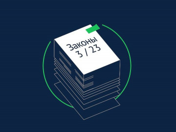Изменения в законодательстве с 1 марта 2023г.