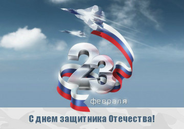 23 Февраля - День защитника Отечества!