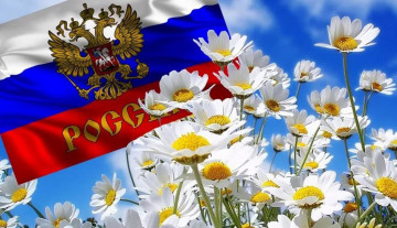 12 июня День России!