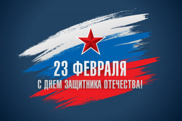 23 Февраля День Защитника Отечества!