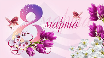 Международный женский день 8 Марта!