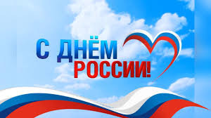 12 июня - День России!