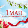 1 мая в России отмечают Праздник весны и труда.