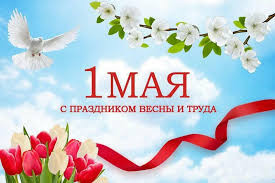 1 мая в России отмечают Праздник весны и труда.