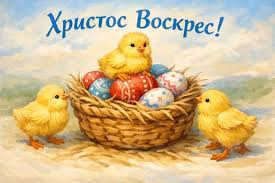 Великий праздник Пасхи Христовой!