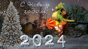 С Новым 2024 годом!