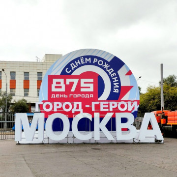 Поздравляем всех с Днем Города Москвы!