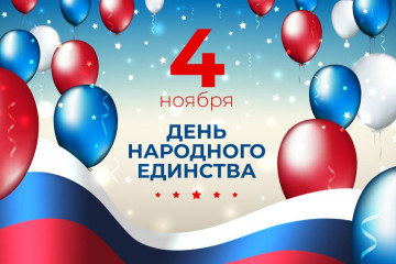 4 ноября - День Народного единства!