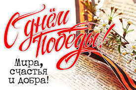 9 Мая великий день — День Победы!