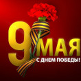 9 мая — День Победы.