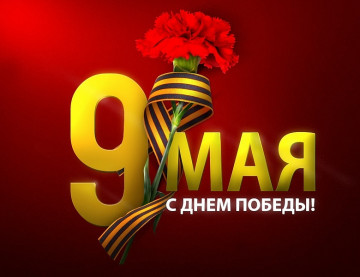 9 мая — День Победы.