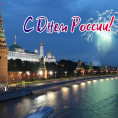 12 июня — праздник «День России»