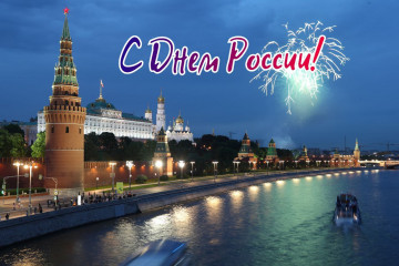 12 июня — праздник «День России»