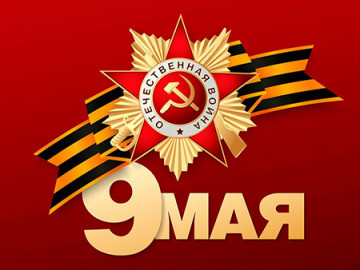 С Днём Великой Победы!