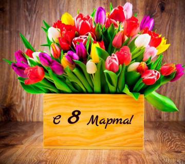 8 Марта Международный Женский День!