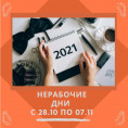 С 28 октября 2021г. по 7 ноября 2021г. нерабочие дни в Москве