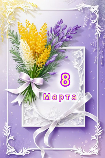 8 Марта