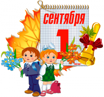 1 Сентября - День Знаний.