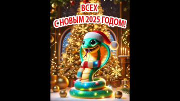 С Новым годом 2025!