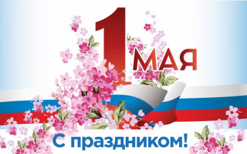 Праздник Весны и Труда!