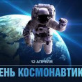 12 апреля – День космонавтики