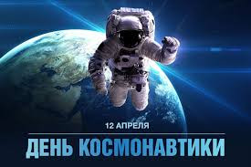 12 апреля – День космонавтики