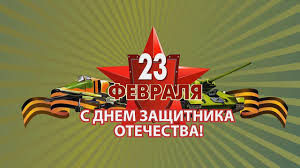 День защитника Отечества!