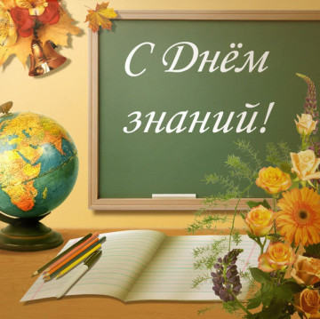 С Днем знаний!