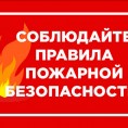 Будьте внимательны, соблюдайте меры пожарной безопасности.