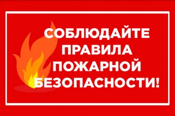 Будьте внимательны, соблюдайте меры пожарной безопасности.