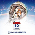 12 апреля - День Космонавтики!