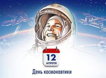 12 апреля - День Космонавтики!