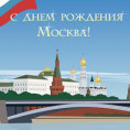 С Днем города Москва!