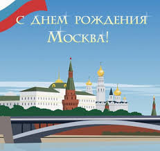 С Днем города Москва!